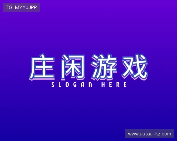 解读庄闲游戏